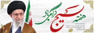 بسیج مظهر اقتدار وایمان
