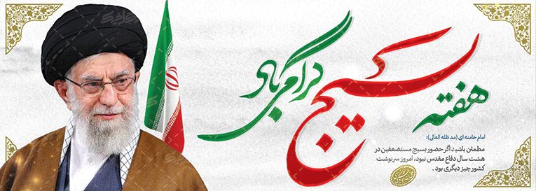 بسیج مظهر اقتدار وایمان