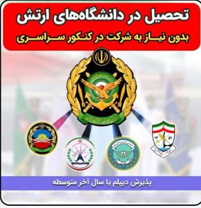 پذیرش دانشجو در دانشگاه های افسری ارتش بدون نیاز به شرکت در کنکور سراسری