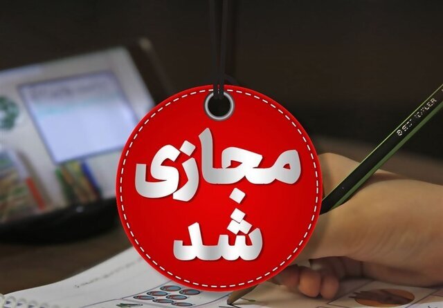 مجازی و تعطیل شدن مدارس بخش چلو در اندیکا در نهم دی