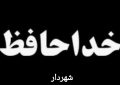 استیضاح شهردار، سرخط خبرهای این روزهای مسجدسلیمان✍علی عظیمی کیا ،خبرنگار