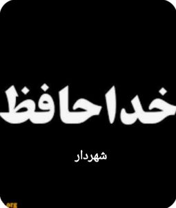 استیضاح شهردار، سرخط خبرهای این روزهای مسجدسلیمان✍علی عظیمی کیا ،خبرنگار