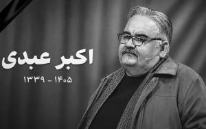 رئیس جمهور در پیامی درگذشت زنده یاد اکبر عبدی را تسلیت گفت