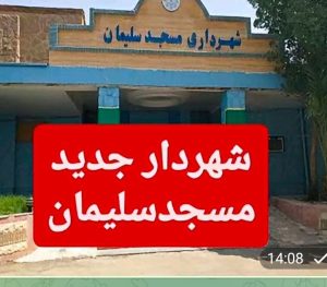انتخاب شهردار مسجدسلیمان؛ آخرین فرصت شورای شهر برای جلب اعتماد مردم ✍علی عظیمی کیا