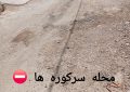 گلایه مردم؛ تغییر مدیران کافی نیست، کیفیت اجرای پروژه‌های عمرانی باید تغییر کند✍علی عظیمی کیا