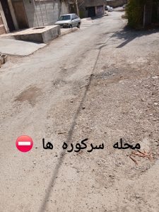 گلایه مردم؛ تغییر مدیران کافی نیست، کیفیت اجرای پروژه‌های عمرانی باید تغییر کند✍علی عظیمی کیا