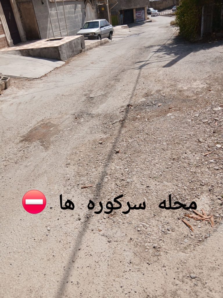 گلایه مردم؛ تغییر مدیران کافی نیست، کیفیت اجرای پروژههای عمرانی باید تغییر کند✍علی عظیمی کیا