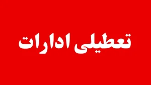 بررسی وضعیت تعطیلی ادارات خوزستان،  فردا سه شنبه ۲۳ تیر ۱۴۰۵