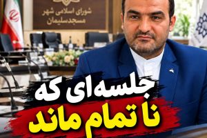 جلسه‌ای که ناتمام ماند؛ آغاز تقابل بر سر تغییرات مدیریتی شهرداری مسجدسلیمان