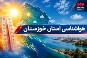 سامانه بارشی و طوفان‌های لحظه‌ای خوزستان را فرا می‌گیرد