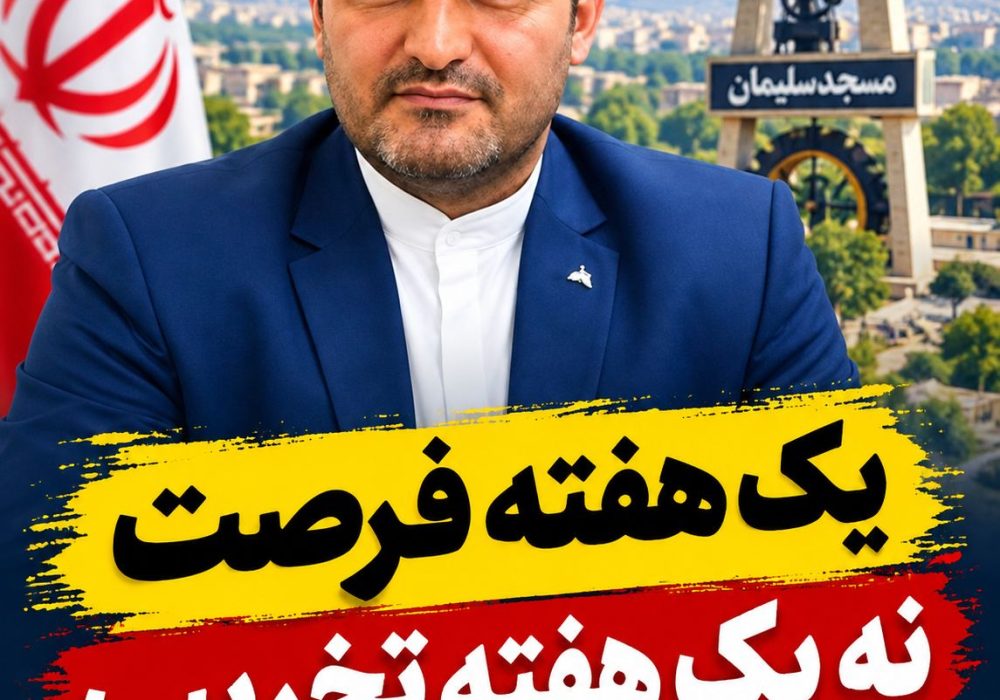 یک هفته فرصت؛ نه یک هفته تخریب شهردار جدید مسجدسلیمان را برای کار و خدمت محک بزنیم، نه برای حاشیهسازی