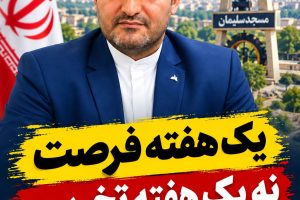 یک هفته فرصت؛ نه یک هفته تخریب شهردار جدید مسجدسلیمان را برای کار و خدمت محک بزنیم، نه برای حاشیه‌سازی