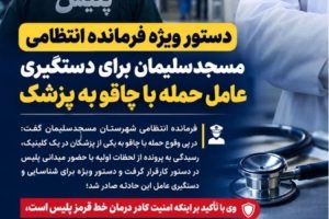 دستور ویژه فرمانده انتظامی مسجدسلیمان برای دستگیری عامل حمله با چاقو به پزشک
