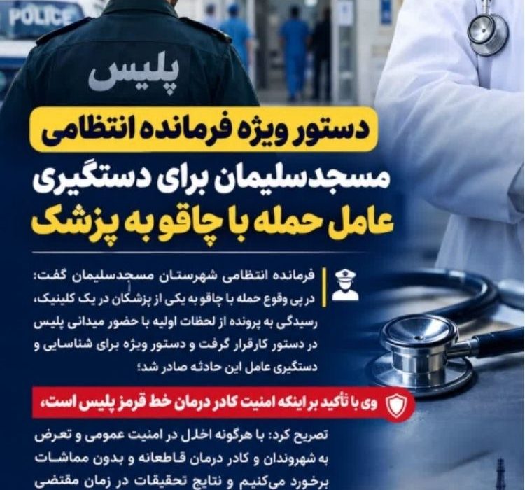 دستور ویژه فرمانده انتظامی مسجدسلیمان برای دستگیری عامل حمله با چاقو به پزشک
